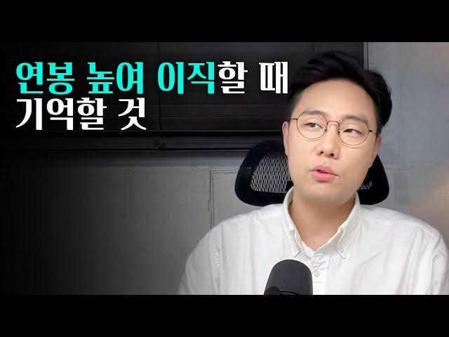 연봉 높여 이직하고 커리어 망하는 과정