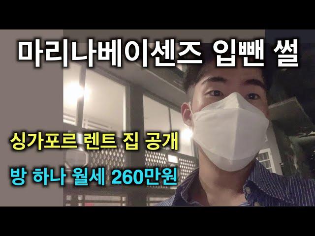 마리나베이샌즈 입뺀 당했어요 (feat. 싱가포르 렌트 집 공개)