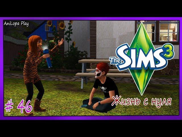 LP/Sims 3/Жизнь с нуля/# 46/"Без конфет"