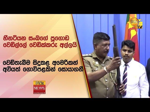 හීනටියන සංඛගේ පූගොඩ වෙඩිල්ලේ වෙඩික්කරු අල්ලයි - වෙඩිතැබීම සිදුකළ අමෙරිකන් අවියත් ගොවිපළකින් සොයාගනී