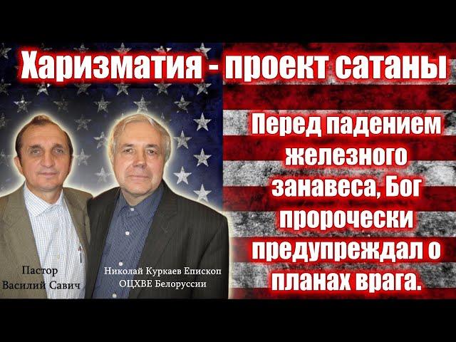 Харизматия - проект сатаны. Пророческие откровения. Николай Куркаев. Василий Савич. Проповеди