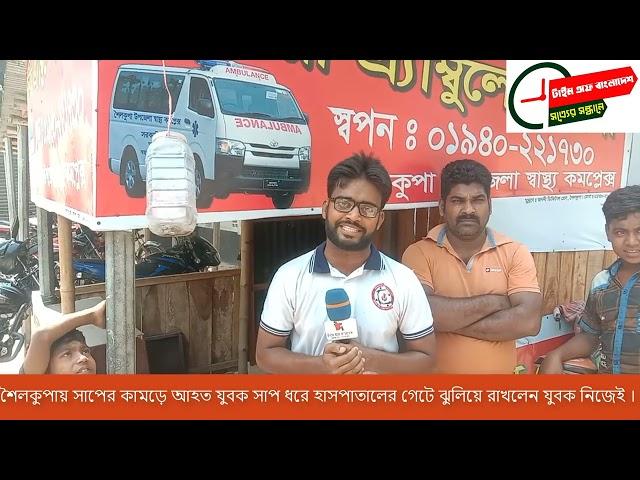 শৈ/ল/কু/পা/য় সা/পে/র কা/ম/ড়ে আ/হ/ত যুবক সা/প ধরে হাসপাতালের গেটে ঝু/লি/য়ে রাখলেন যুবক নিজেই ।