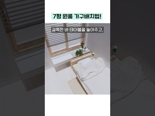 7평 원룸 가구배치하기! #집꾸미기 #홈스타일링