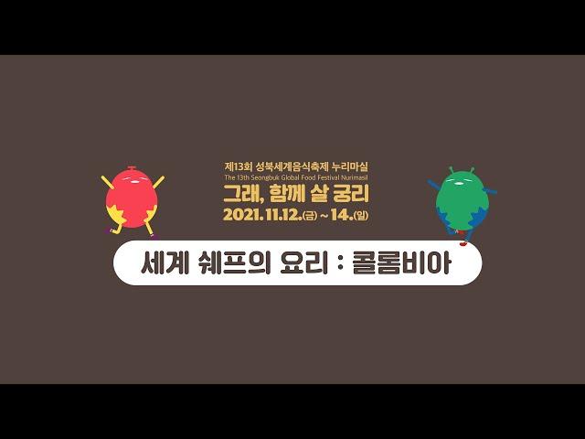 2021 성북 세계음식축제 누리마실 그래, 함께 살 궁리 [세계쉐프요리 : 콜롬비아]