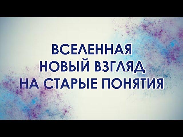 ВСЕЛЕННАЯ. НОВЫЙ ВЗГЛЯД НА СТАРЫЕ ПОНЯТИЯ. СЕКЛИТОВА Л.А. СТРЕЛЬНИКОВА Л.Л.