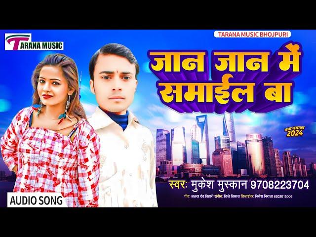 Bhojpuri New Song 2024 | जान जान में समाईल बा | Mukesh Muskan | Jan Jan Me Samail Ba