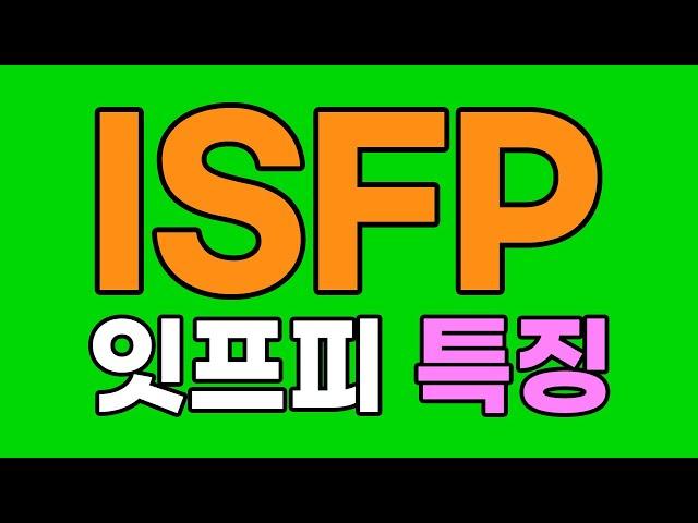 ISFP 잇프피 특징, 심층분석, 팩폭 [MBTI]