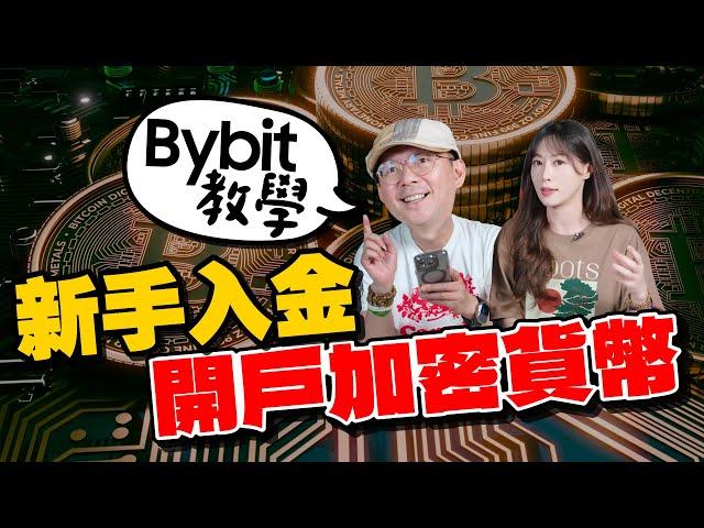 如何買比特幣BITCOIN加密貨幣新手不被騙？Bybit註冊/入金操作教學