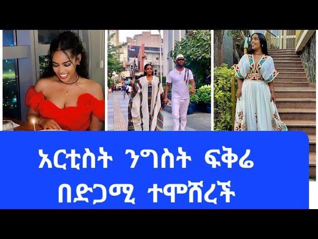 አርቲስት  ንግስት  ፍቅሬ  በድጋሚ  ተሞሸረች  እንኳን  ደስስ አለሽ በሉዋት#habesha wedding#nahi tube#ab tube#ebs #