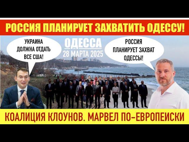 ОДЕССА 28 МАРТА 2025. РОССИЯ ПЛАНИРУЕТ ЗАХВАТИТЬ ОДЕССУ! КОРПОРАЦИЯ КЛОУНОВ. МАРВЕЛ ПО-ЕВРОПЕЙСКИ.