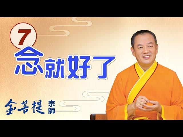 熱門直播》真誠誦念觀世音菩薩聖號，消災祛病 能量大加持 | 念就好了 (之7) #金菩提宗師