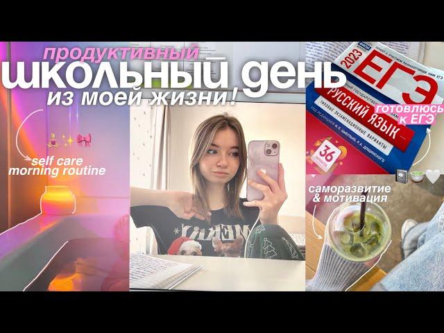 МОЙ ДЕНЬ С 6 УТРА и МОЕ УТРО перед школой / STUDY WITH ME  мотивация учиться, подготовка к ЕГЭ