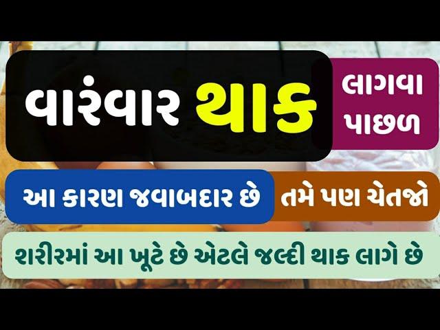 વારંવાર થાક લાગવા પાછળ આ કારણ જવાબદાર છે.તમે પણ ચેતજો-શરીરમાં આ ખૂટે છે એટલે જલ્દી થાક લાગે છે.| 1 |