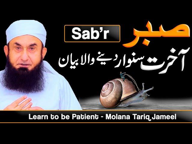 Sabr - صبر  | Learn to be Patient -- Molana Tariq Jameel Latest Bayan 10 October 2021