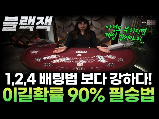 블랙잭 승률 90% 배팅법 공개합니다 #블랙잭 #블랙잭배팅법 #블랙잭필승법