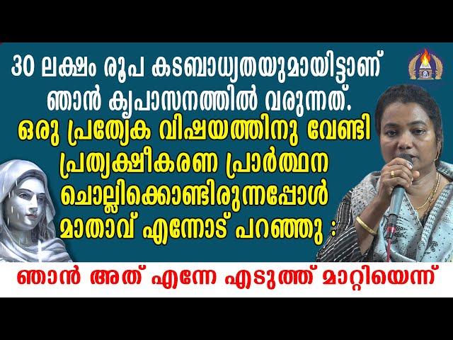 30 ലക്ഷം രൂപ കടബാധ്യതയുമായിട്ടാണ് ഞാൻ കൃപാസനത്തിൽ വരുന്നത്.ഒരു പ്രത്യേക വിഷയത്തിനു വേണ്ടി