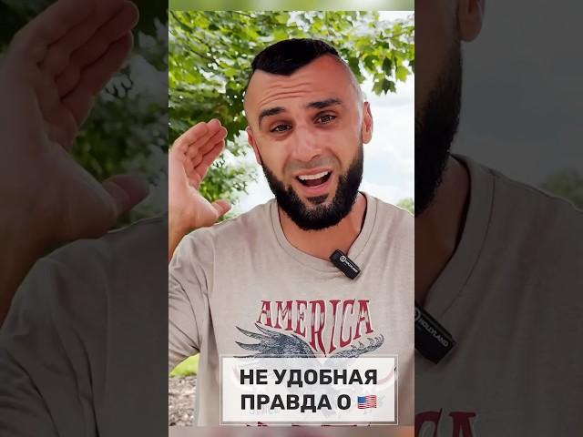 НЕ УДОБНАЯ ПРАВДА О ЖИЗНИ В США#переезд_в_сша #эмиграциявсша #работавсша #америка #жизньвсша