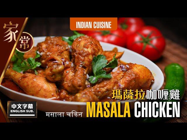 【麻煩哥】MASALA 咖喱雞 MASALA CHICKEN | (中文字幕/Eng Sub.)  餐廳 / 咖喱屋 嘅咖喱係點做？點解成日煮唔到出面嘅味道？加入一種地道食材 就可大幅提升咖喱味道