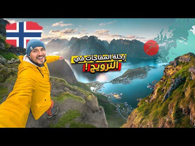 هل حقيقةً النرويج أجمل بلد في العالم !؟ Lofoten Islands, Norway 