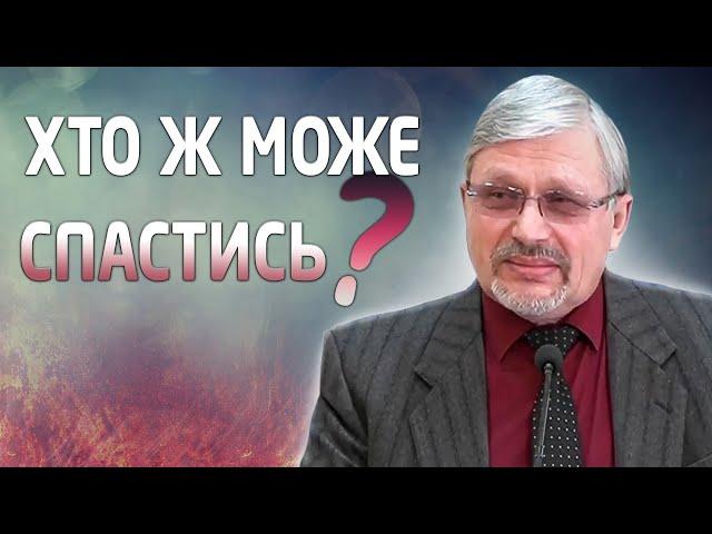 Хто ж може спастись? І Євген Ломійчук І Жива Надія