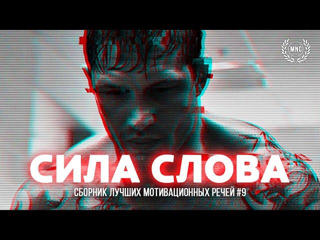 Сборник Мотивационных Речей #9 / СИЛА СЛОВА / 30 минут мотивации