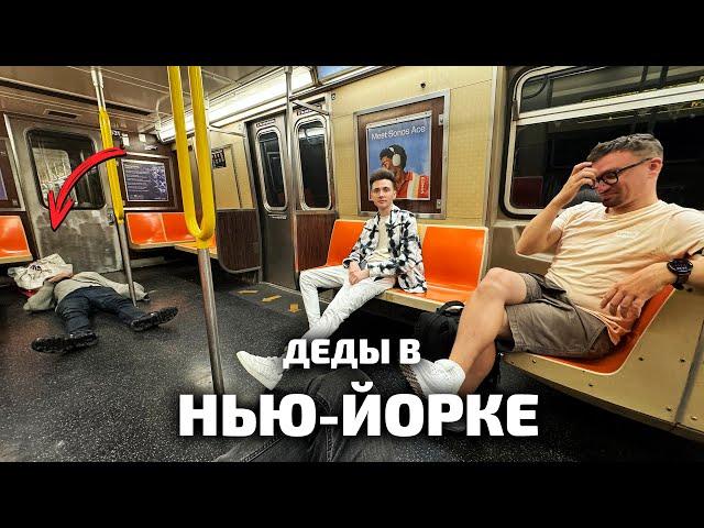 СВОЗИЛ ДЕДА в НЬЮ-ЙОРК