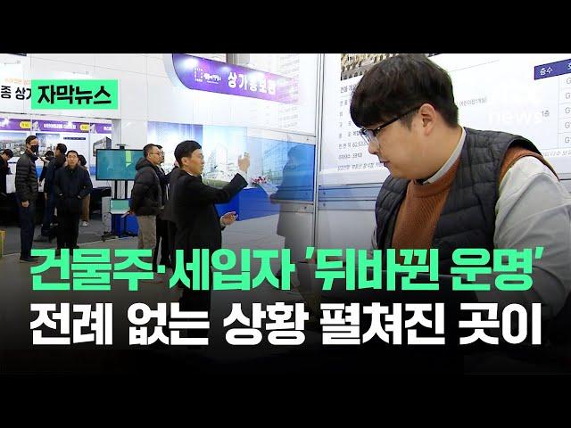 [자막뉴스] 건물주·세입자 '뒤바뀐 운명'…전례 없는 상황 펼쳐진 곳이 / JTBC News