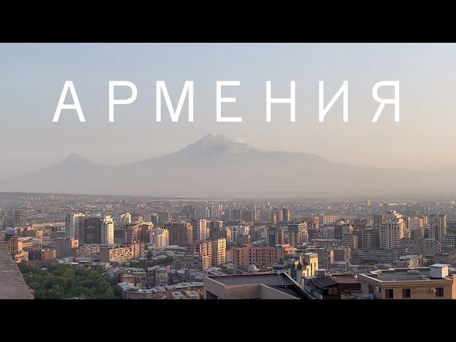 Путешествие в Армению.