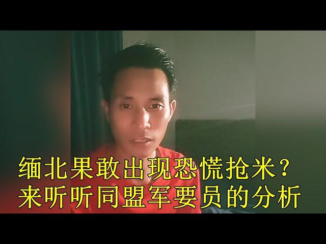 【缅北纪实】缅北果敢出现恐慌抢米现象，又要打仗？听听同盟军要员的分析|缅币贬值|祝玉生|果敢同盟军|MNDAA