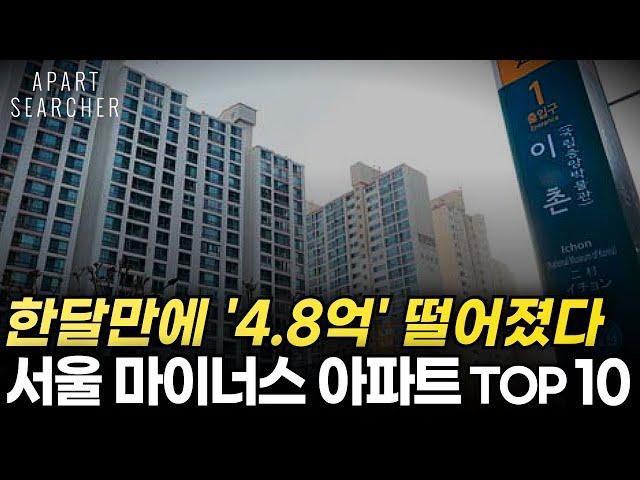 한달만에 마이너스 4억8천.. 하락 전 보이는 징조일까, 서울 아파트가 하락한 이유 [아파트 부동산 입주권 분양권 재개발 재건축 매매 전망 하락 폭락]