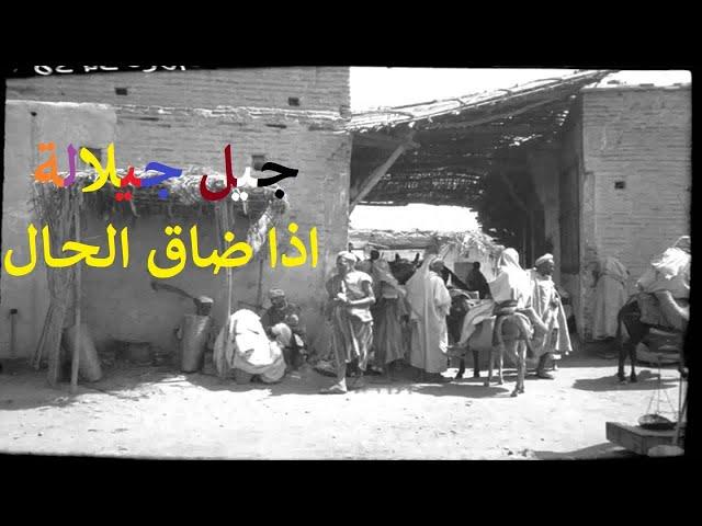 Jil Jilala - (Music Video) - جيل جيلالة - اذا ضاق الحـال