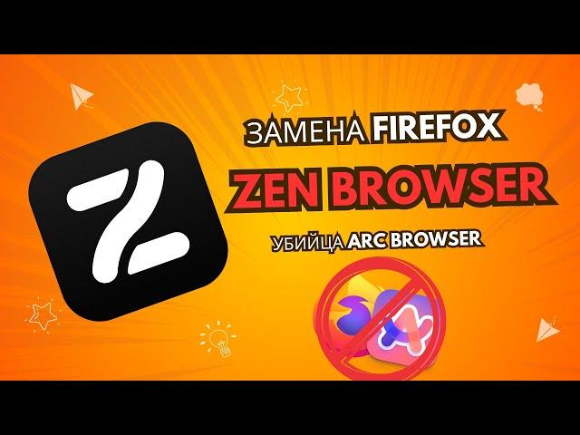 Zen Browser - новый ЛУЧШИЙ браузер