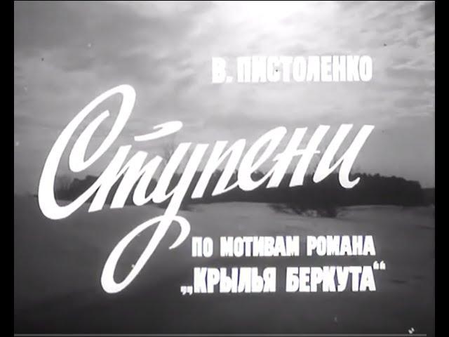 Ступени, часть 2 - "Встречи на рассвете"  (фильм-спектакль) | драма (1973)