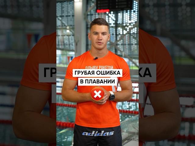 ГРУБАЯ ОШИБКА в плавании ️