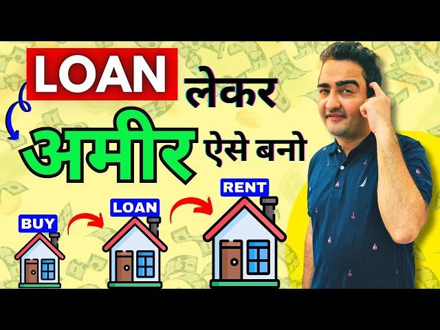 How to be Rich With Loans?|Financial Education|कर्ज लेकर करोड़ो कमाओ