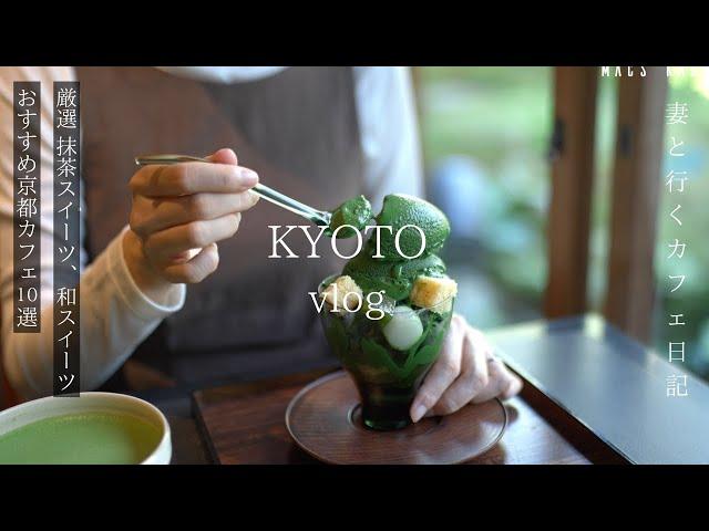 Kyoto Japan Travel 10 matcha green tea and Japanese sweets cafes recommended in Kyoto