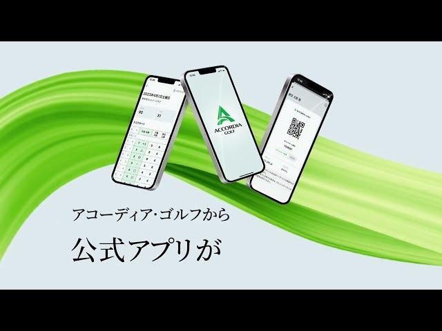 アコーディア・ゴルフ公式アプリが新登場！