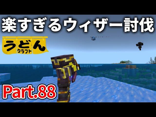 【マイクラ実況】この方法で戦えばウィザー討伐はメチャクチャ簡単ですぞい【ウドンクラフト】#88