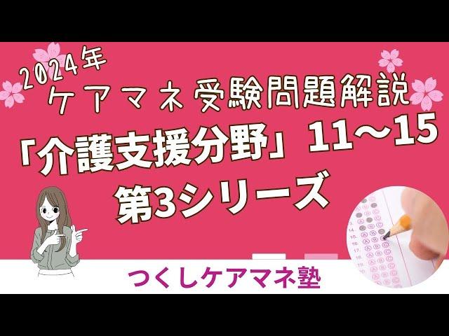 ２０２４年ケアマネ試験問題解説「介護支援分野」第３シリーズ