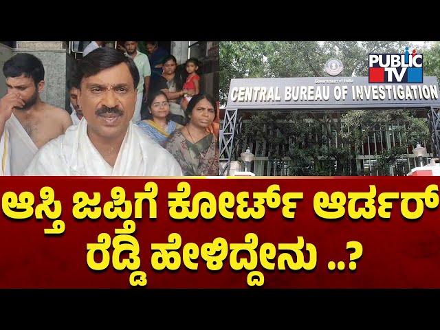 ಆಸ್ತಿ ಜಪ್ತಿಗೆ  ಕೋರ್ಟ್ ಆರ್ಡರ್ ರೆಡ್ಡಿ ಹೇಳಿದ್ದೇನು ..? | Janardhan Reddy | Public TV