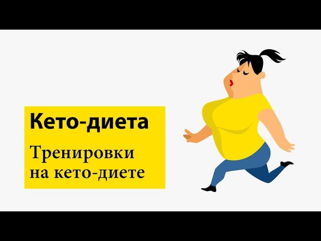 Тренировки на кето