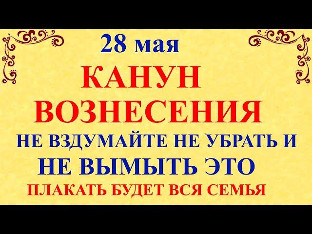 28 мая День Пахома. Канун Вознесения. Что нельзя делать 28 мая. Народные приметы и традиции