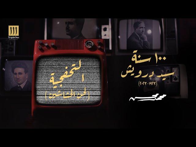 محمد محسن - التحفجية "لحن الحشاشين"  | 100 سنة سيد درويش