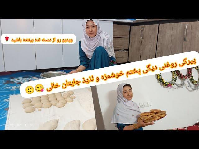 پیرکی روغنی دیگی پختم عزیزان دل خیلی خوشمزه جایتان خالیحمایت کنید 