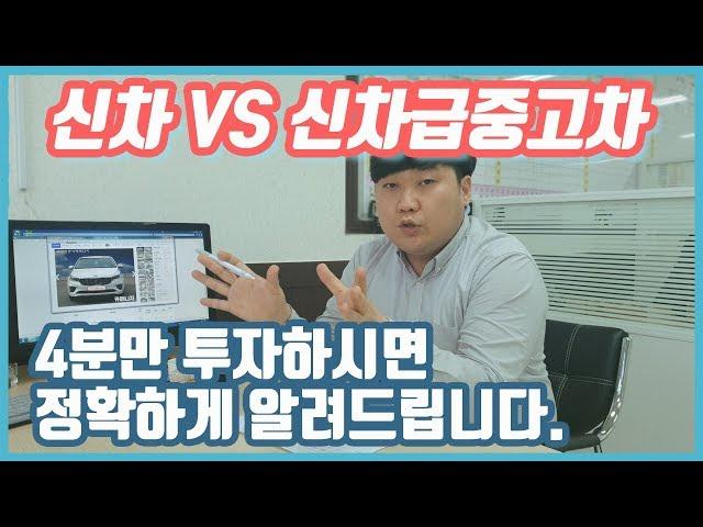 신차VS신차급중고차 어떤걸 사야 현명한 구매일까? 정확하게 알려드리겠습니다.