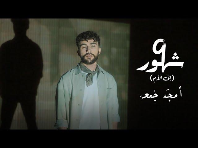 Amjad Jomaa - (تسع شهور (الى الام (Official Music Video)