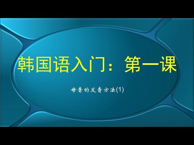 韩国语基础入门1： 母音的发音方法1（한국어 기초 입문1:  모음1）