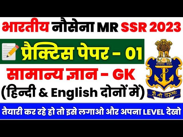 Navy MR SSR - 2023 Solved Practice Set - 1 For Exam | Very Important Questions For Exam in Hinglish