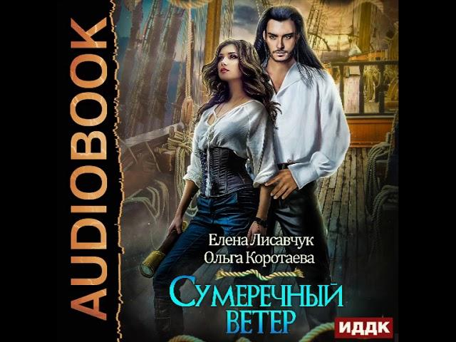 2001838 Аудиокнига. Коротаева Ольга, Лисавчук Елена "Сумеречный ветер"