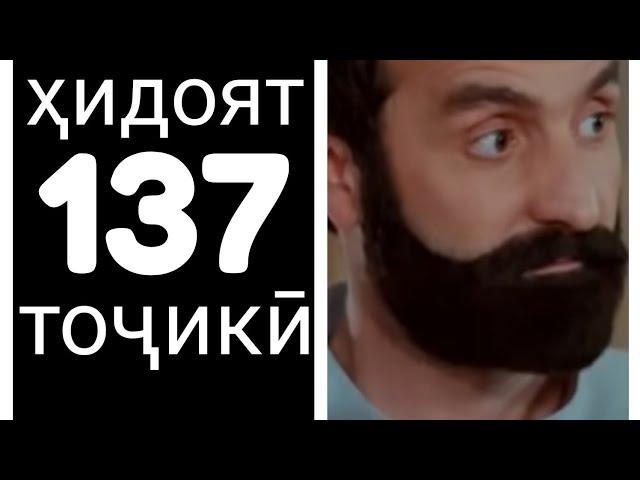 Хидоят кисми 137. бо забони тоҷикӣ!